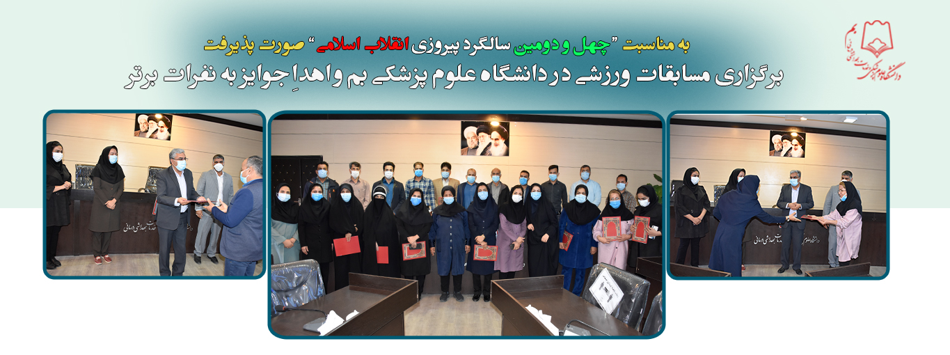برگزاری مسابقات ورزشی در دانشگاه علوم پزشکی بم به مناسبت چهل و دومین بهار پیروزی انقلاب اسلامی